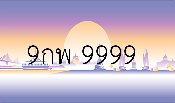 9กพ 9999